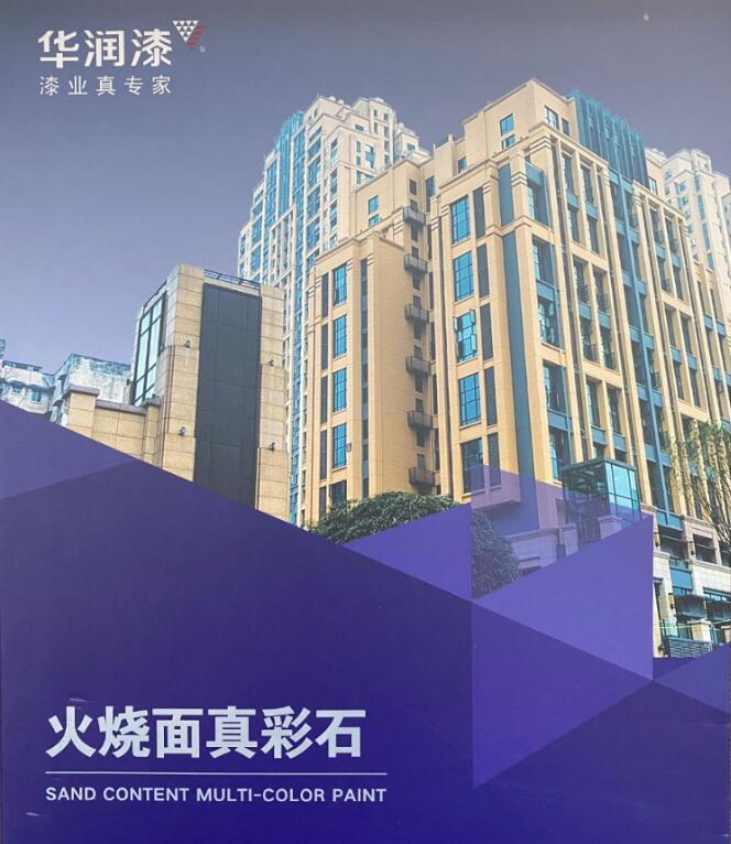    華潤(rùn)火燒面真彩石